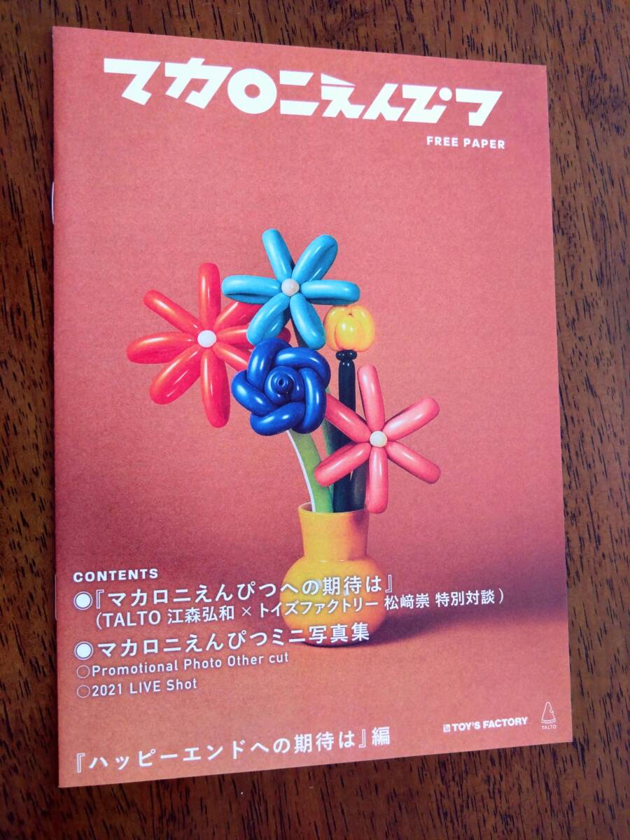 ◎マカロニえんぴつ フリーペーパー 「ハッピーエンドへの期待は」編 非売品拍卖