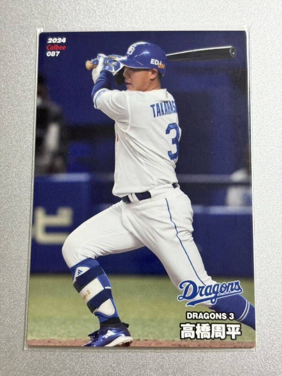 2024カルビープロ野球チップス 高橋周平 中日ドラゴンズ レギュラーカード拍卖