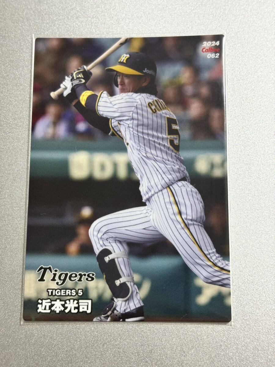 2024カルビープロ野球チップス 062 近本光司 阪神タイガース レギュラーカード拍卖