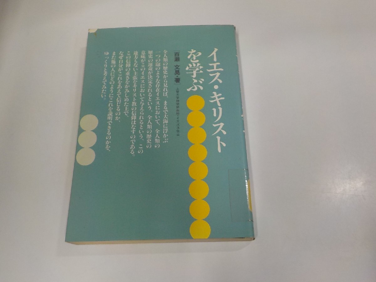 17V2798◆イエス・キリストを学ぶ 百瀬文晃 中央出版社 破れ・貼り紙・シミ・汚れ・書込み有☆拍卖