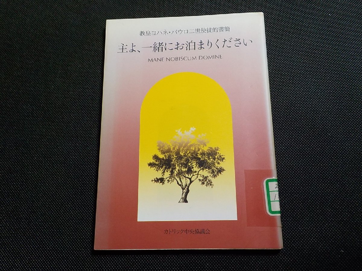 5V6671◆教皇ヨハネ・パウロ二世使徒的書簡 主よ、一緒にお泊まりください カトリック中央協議会☆拍卖