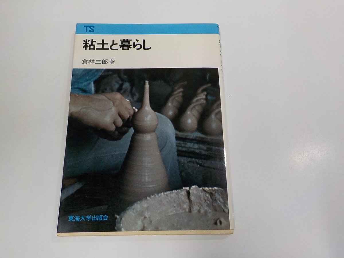 26V0029◆粘土と暮らし 倉林三郎 東海大学出版会 シミ・汚れ有 ☆拍卖