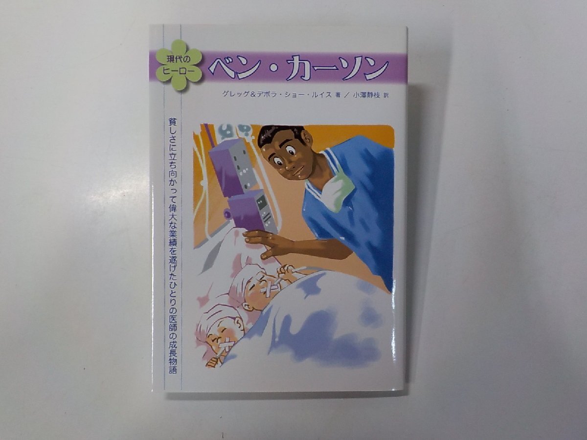 4V7815◆現代のヒーロー ベン・カーソン グレッグ&デボラ・ショー・ルイス 福音社☆拍卖