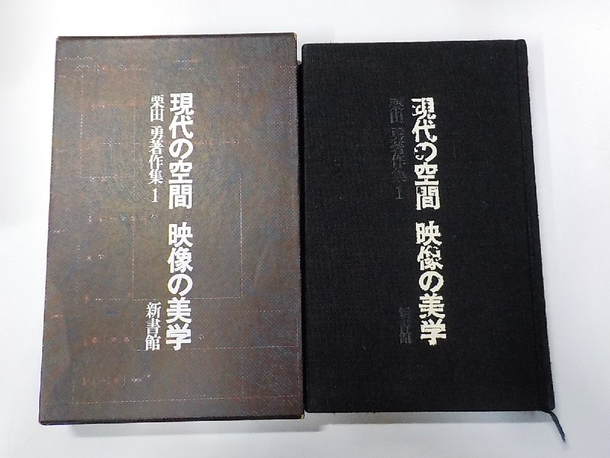 4V7750◆現代の空間 映像の美学 栗田勇著作集 1 栗田勇 新書館 線引き有▼拍卖