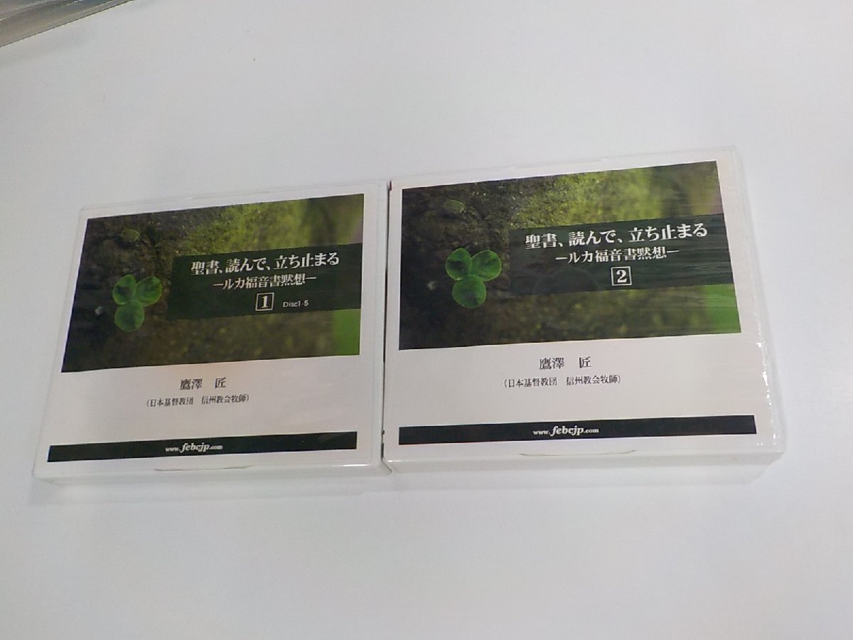 4S023◆CD 聖書、読んで、立ち止まる ルカ福音書黙想 1-Disc1-5 6-9欠 2 鷹澤 匠 キリスト教放送局 日本FEBC シミ・汚れ有 (ク)拍卖