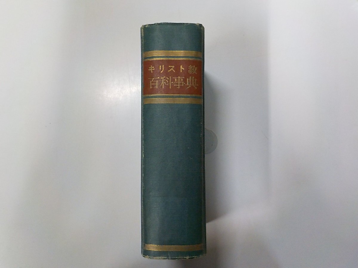 11V0093◆キリスト教百科事典 小林珍雄 エンデルレ書店 製本割れ▼拍卖