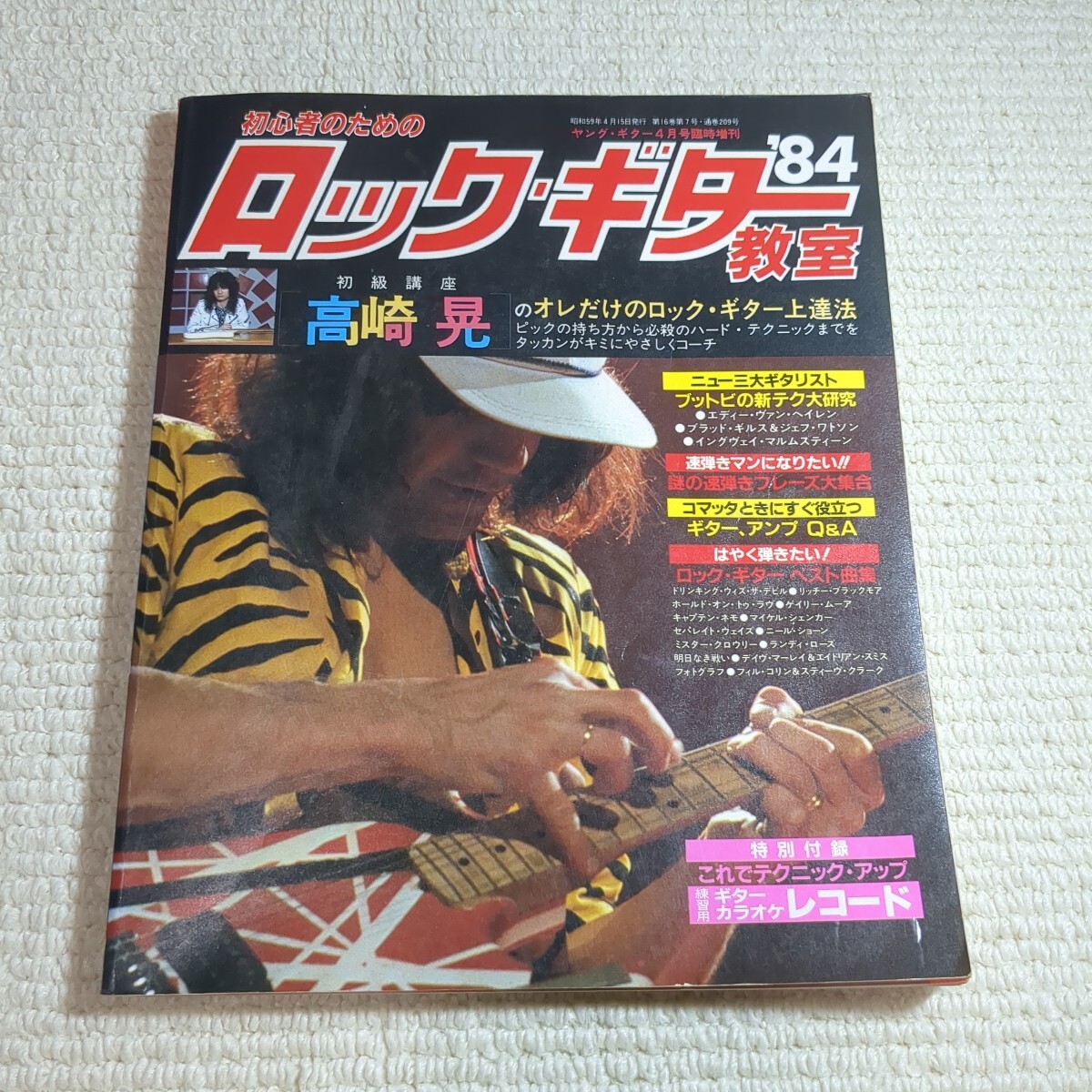 初心者のためのロック・ギター教室 ヤングギター1984年4月 YOUNG GUITAR拍卖