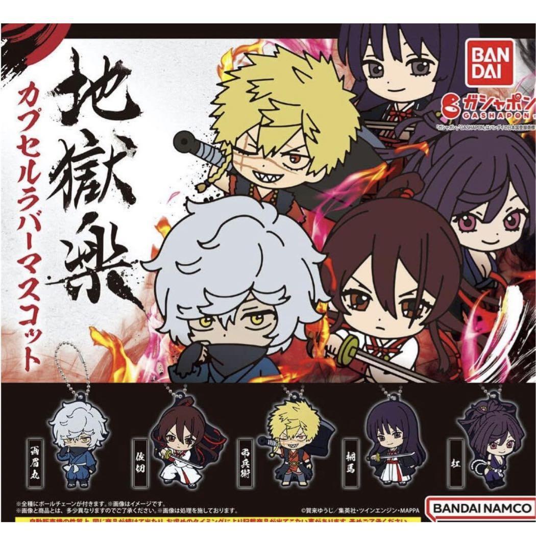 地獄楽 カプセルラバーマスコット 全5種セット(フルコンプ)拍卖