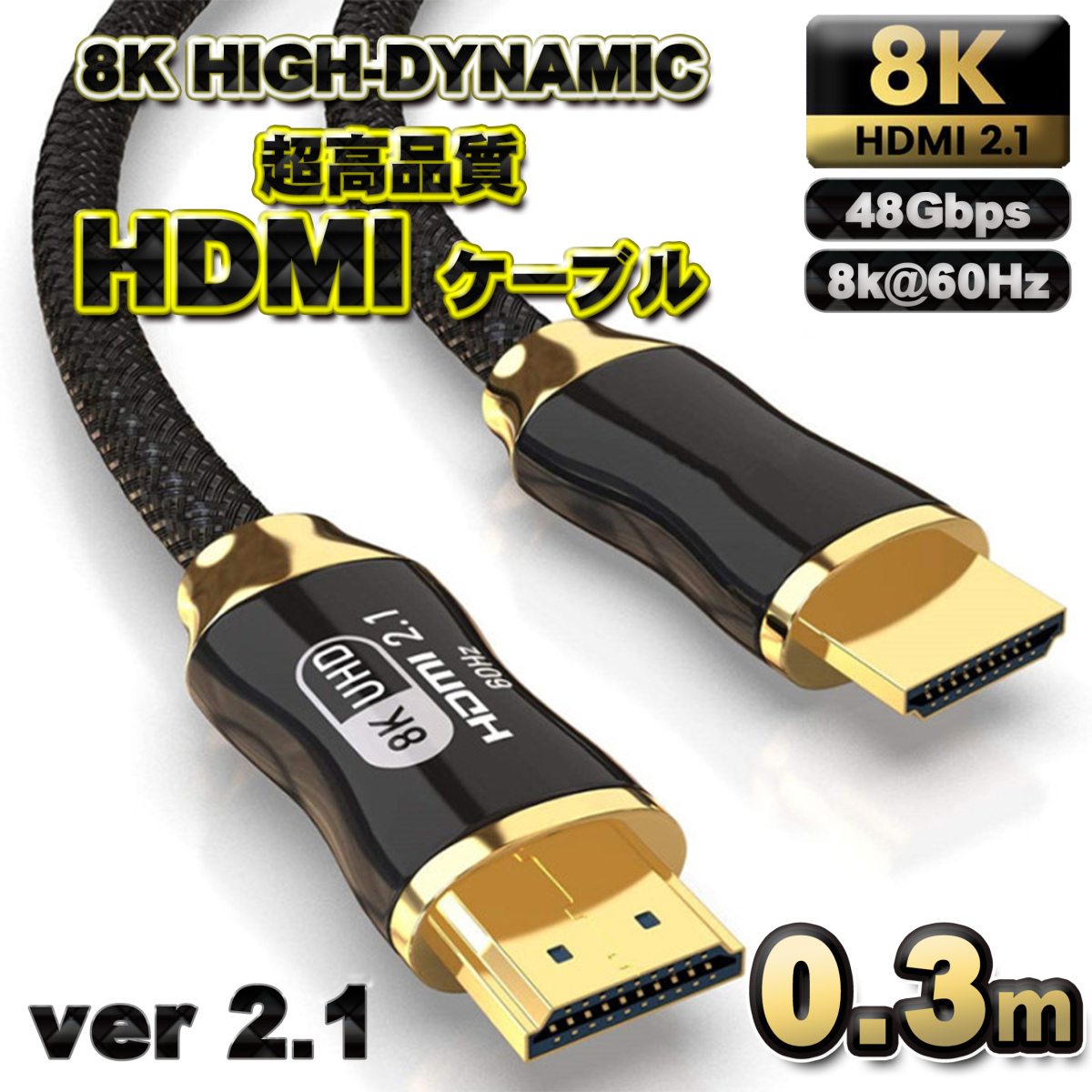 【高品質8K】HDMI ケーブル 0.3m 8K HDMI2.1 ケーブル 48Gbps 対応 Ver2.1 フルハイビジョン 8K イーサネット対応 0.3メートル拍卖