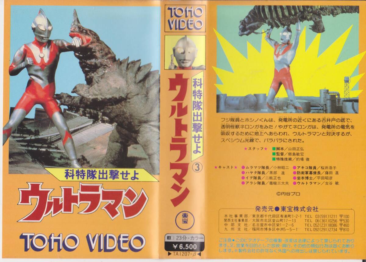 科特隊出撃せよ③ウルトラマン◆監督:飯島敏宏 出演:怪獣ネロンガ ★希少βビデオテープ★【240906★12】拍卖
