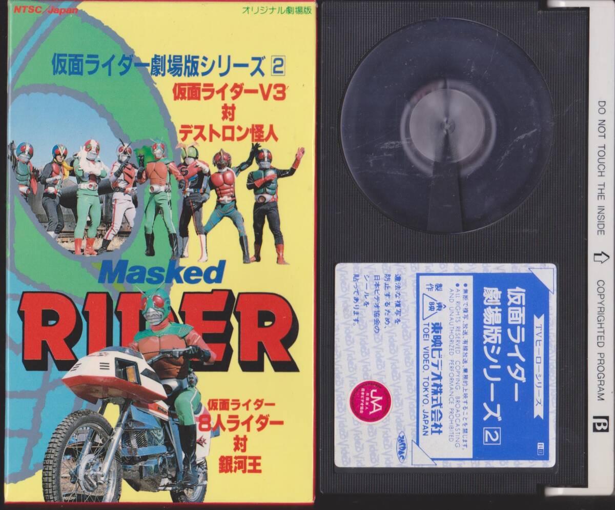 仮面ライダー劇場版シリーズ2◆仮面ライダーV3対デストロン怪人・仮面ライダー8人ライダー対銀河王 ★希少βビデオテープ★【240906★12】拍卖