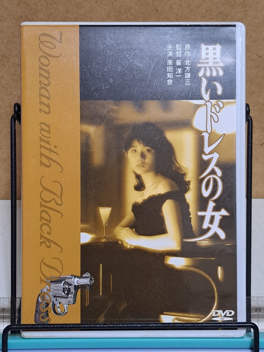 黒いドレスの女 ニューマスター版 # 原田知世 / 藤タカシ / 成田三樹夫 / 時任三郎 / 永島敏行 / 菅原文太 セル版 中古 DVD 視聴確認済拍卖