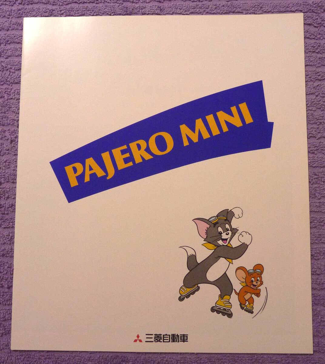☆★三菱 PAJERO MINI カタログ 1994.12★☆拍卖