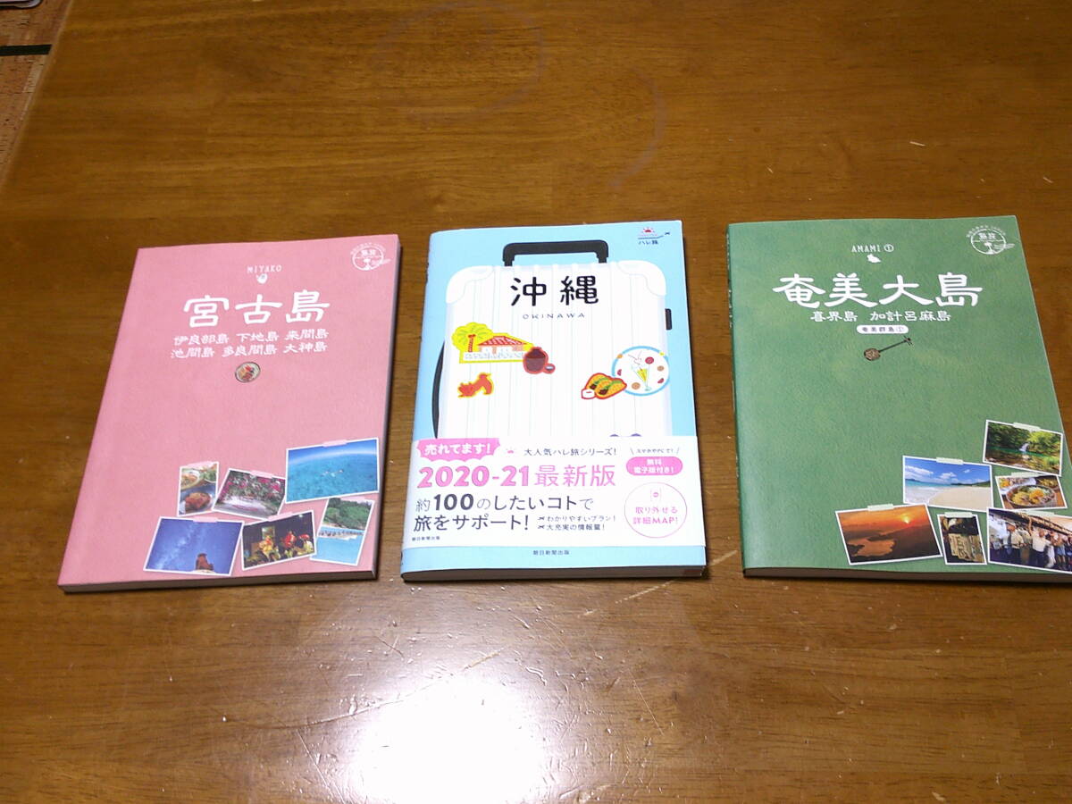 「 沖縄 宮古島 奄美大島 」 3冊セット ・送料 430円(レターパック発送)拍卖