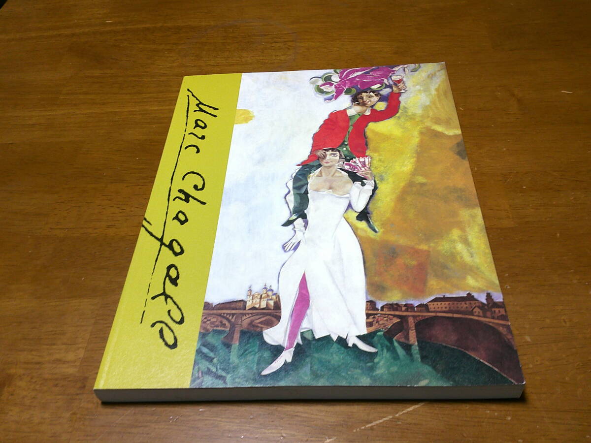 「 マルク・シャガール展 」 ポンピドーセンター&シャガール家秘蔵作品 ・送料 430円(レターパック発送)拍卖