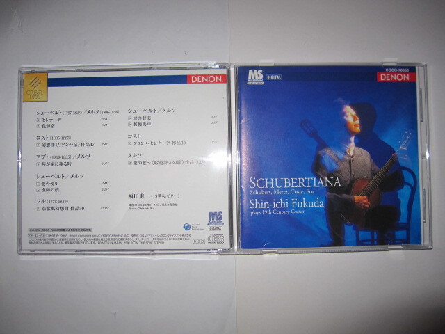 シューベルティアーナ~19世紀の愛の歌を弾く 福田進一(19世紀ギター) DENON拍卖