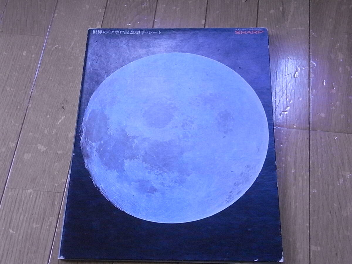 限定品昭和44年アポロ月面着陸切手特大セット 拍卖