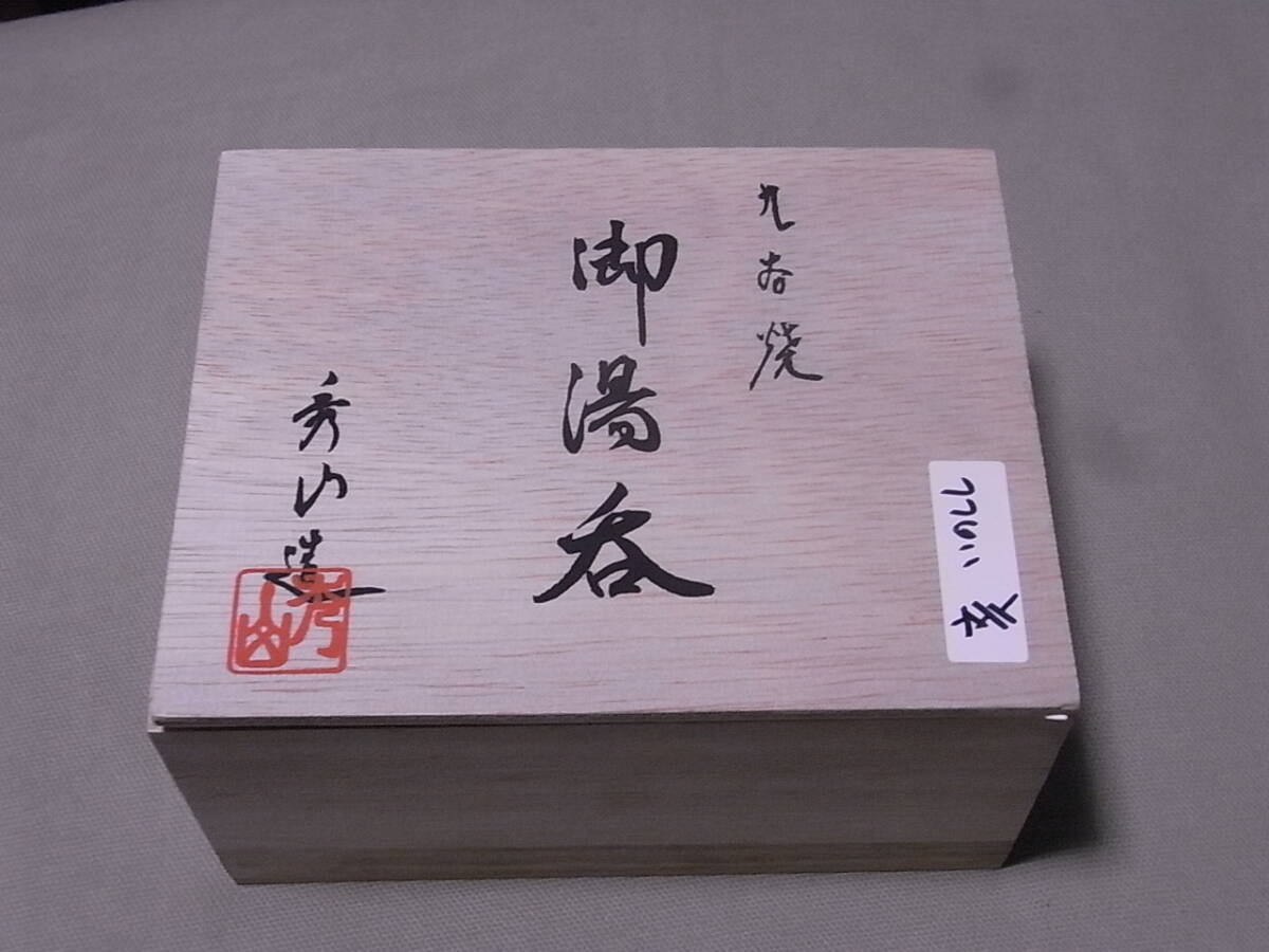 ペア 夫婦湯呑 湯呑み 干支 イノシシ 木箱 九谷焼 陶器 未使用拍卖