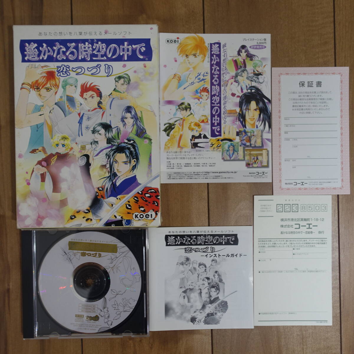 遙かなる時空の中で 恋つづり メールソフト Windows 動作品拍卖