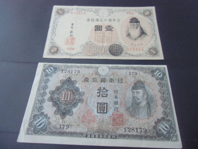 日本銀行 10円札 和気清麻呂 拾圓 1円札 竹内大臣 壱圓拍卖