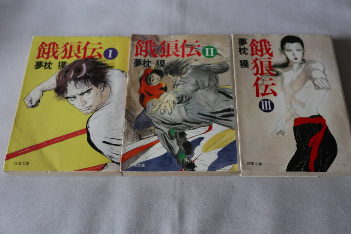 即決 ★ 夢枕獏 餓狼伝 1~3 3作品 ★ 双葉文庫拍卖