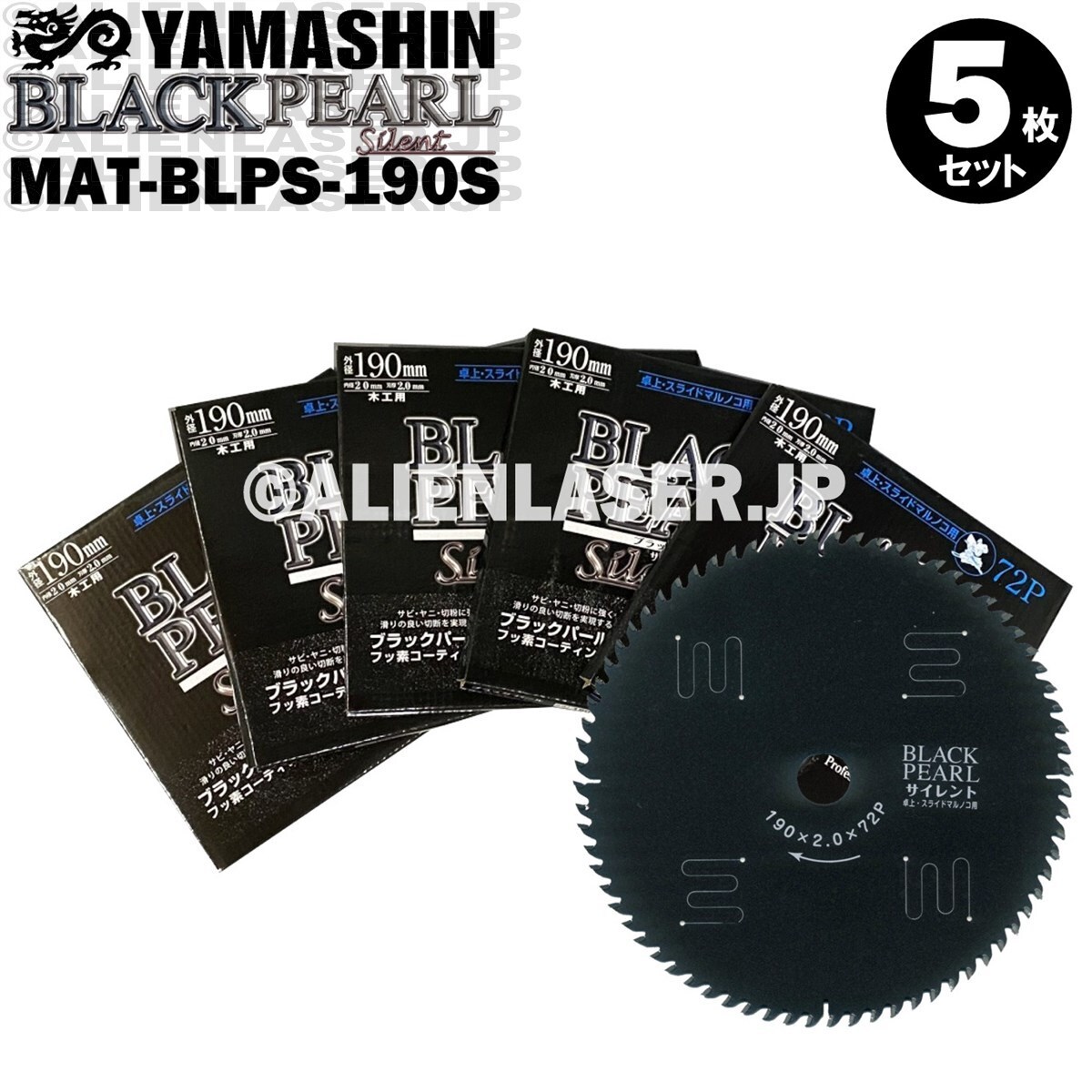 送料無料 山真 ヤマシン YSGOD 5枚セット 木工用チップソー ブラックパールサイレント MAT-BLPS-190S拍卖