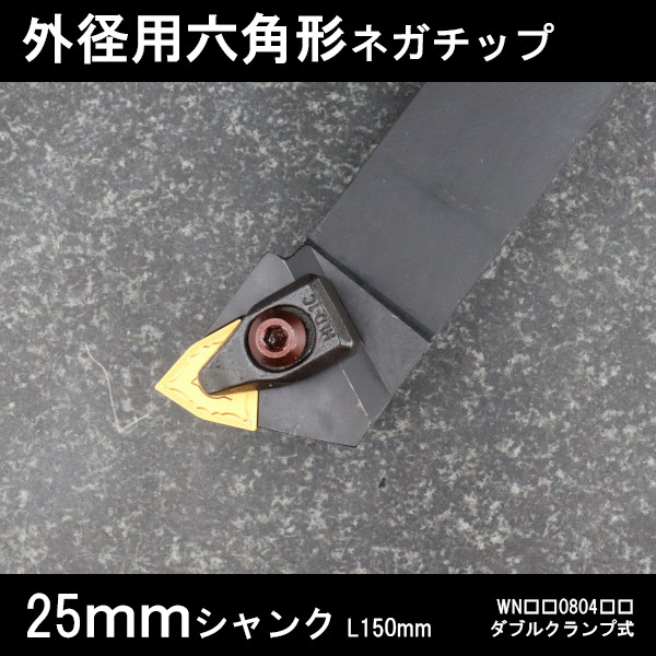 スローアウェイバイト 外径用六角形ネガチップ左勝手 25mm ダブルクランプ 旋盤拍卖