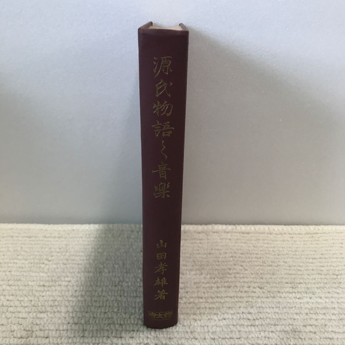 P07△「復刻限定版」源氏物語の音楽/山田孝雄・著 宝文館出版 1969年発行 240917拍卖