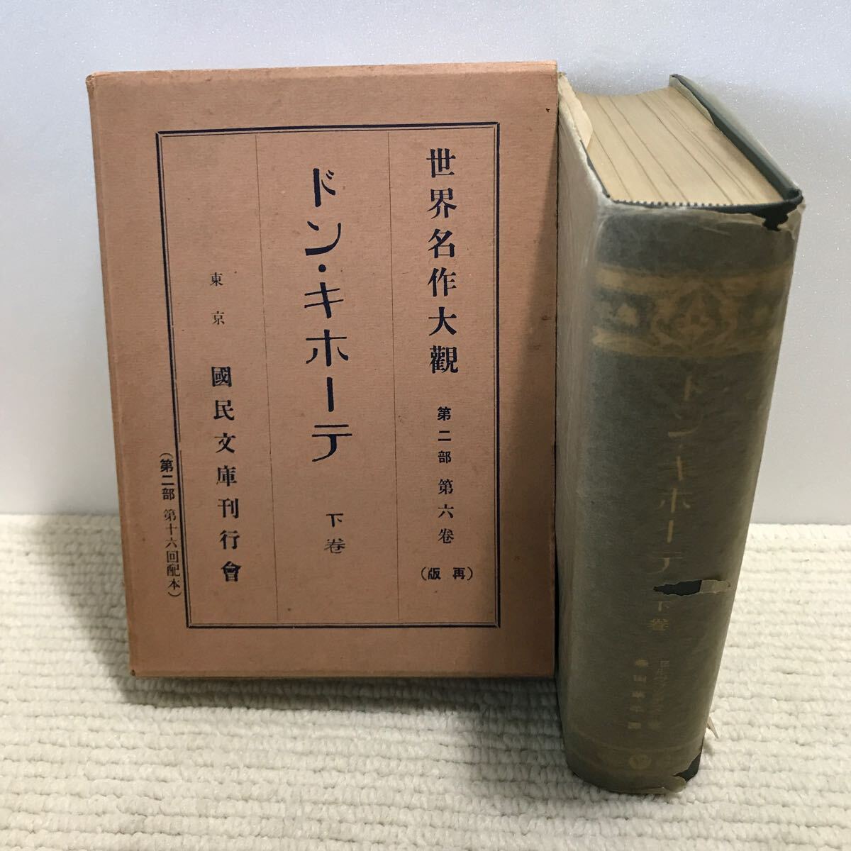 P11△世界名作大観 第二部 第六巻 (再販) ドン・キホーテ 下巻/國民文庫刊行会 1928年発行 240917拍卖