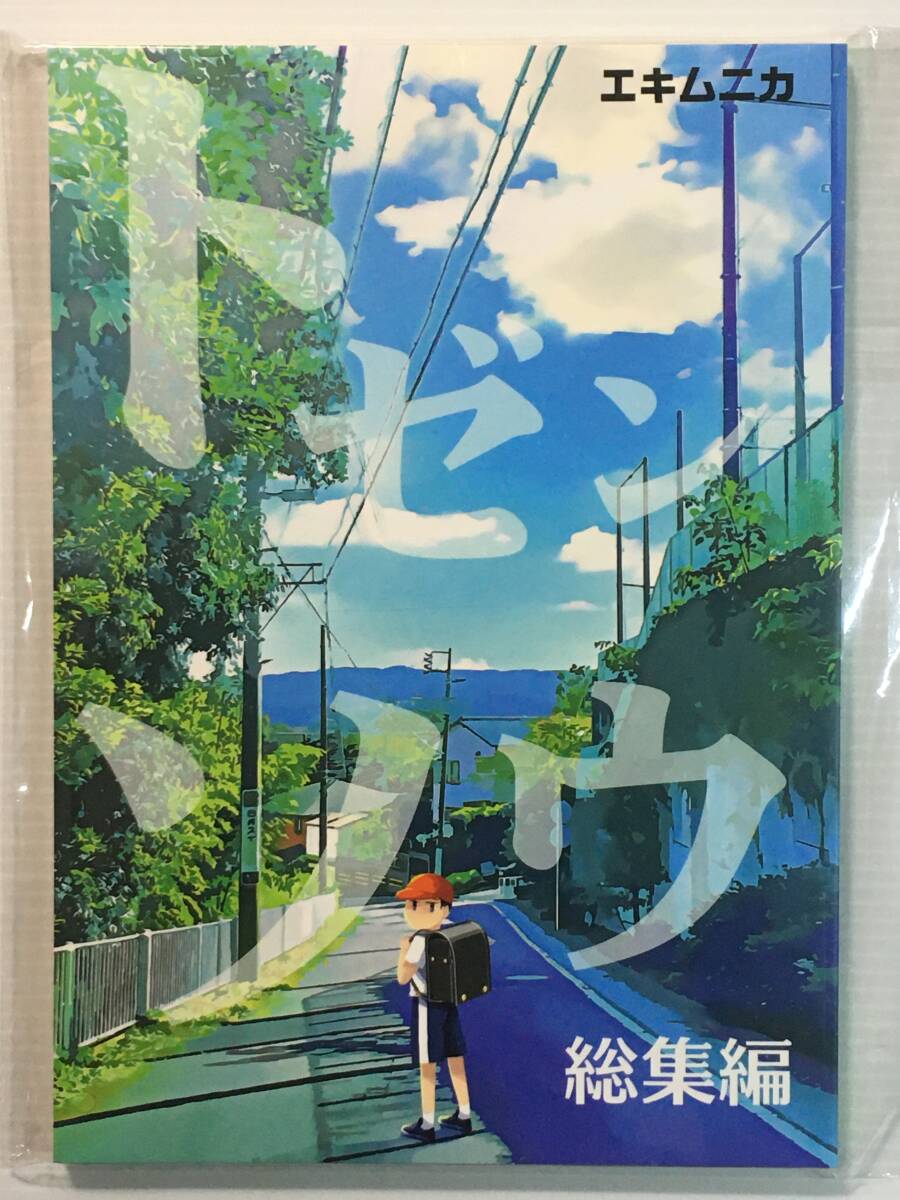 【TN221203A】トゼンソウ 総集編 / エキムニカ ヤマダ代務 オリジナル拍卖