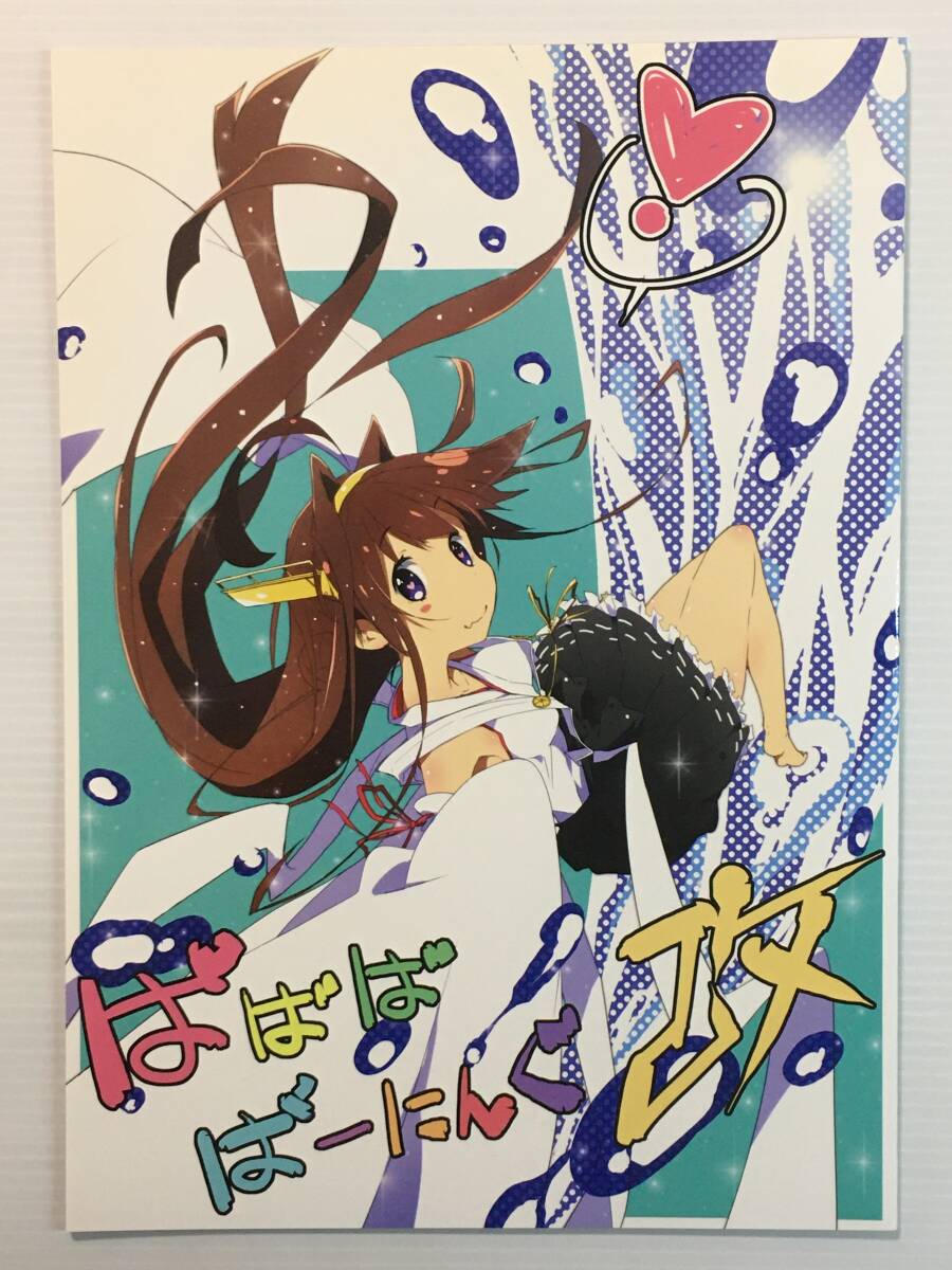 【BB150814A】ばばばばーにんぐ 改 / おこた 異識 艦隊これくしょん 艦これ拍卖