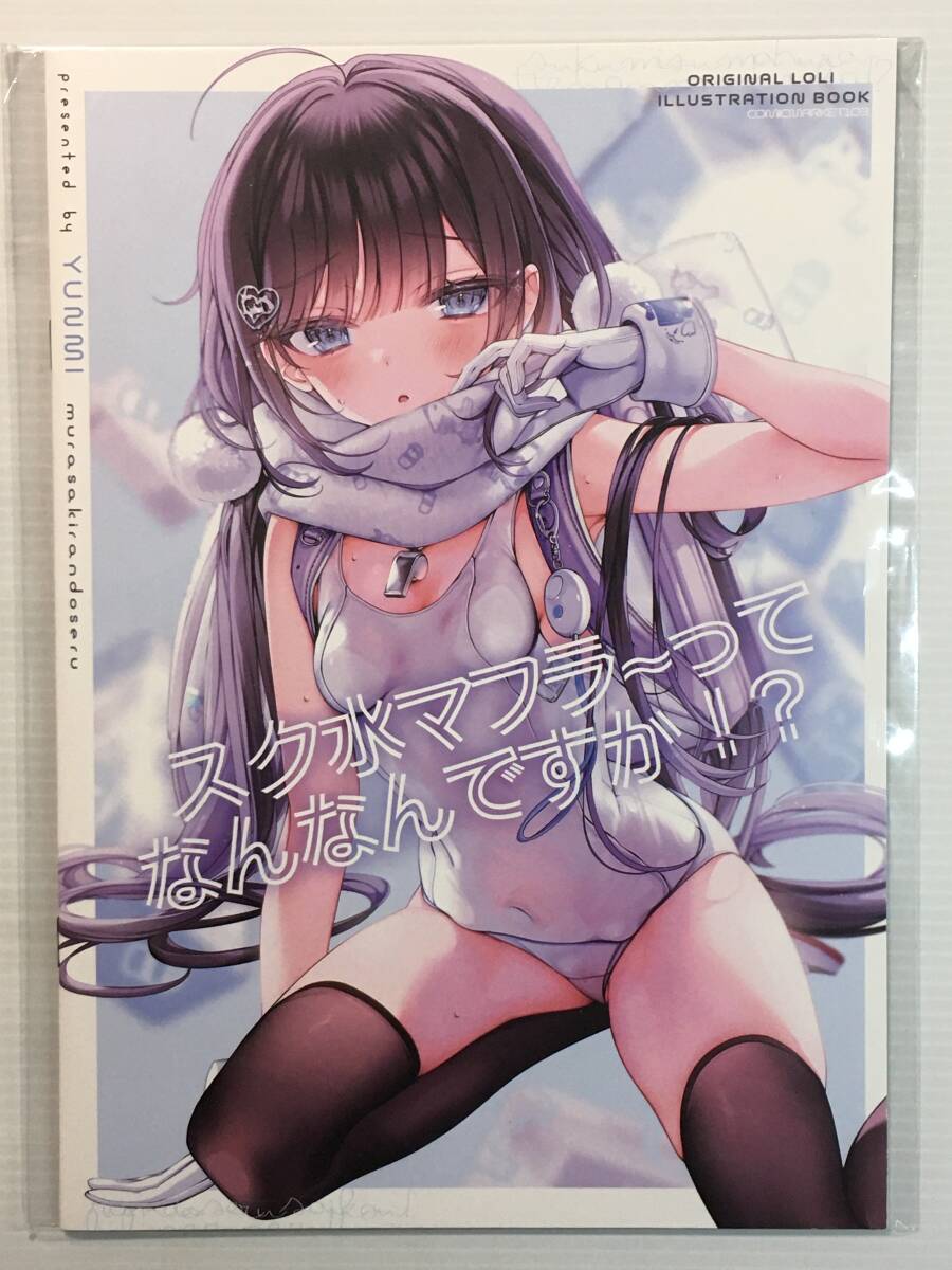 【SM231231A】スク水マフラーってなんなんですか!? / むらさきランドセル ゆんみ オリジナル拍卖