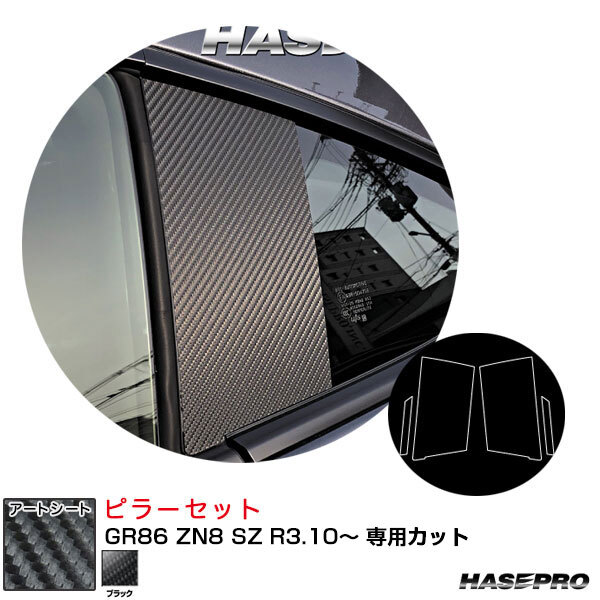 ハセプロ マジカルアートシート ピラーセット GR86 ZN8 SZ R3.10~ カーボン調シート【ブラック】 MS-PT101拍卖