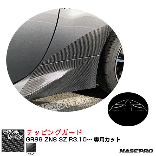ハセプロ マジカルカーボン チッピングガード GR86 ZN8 SZ R3.10~ カーボンシート【ブラック】 CCGT-4拍卖