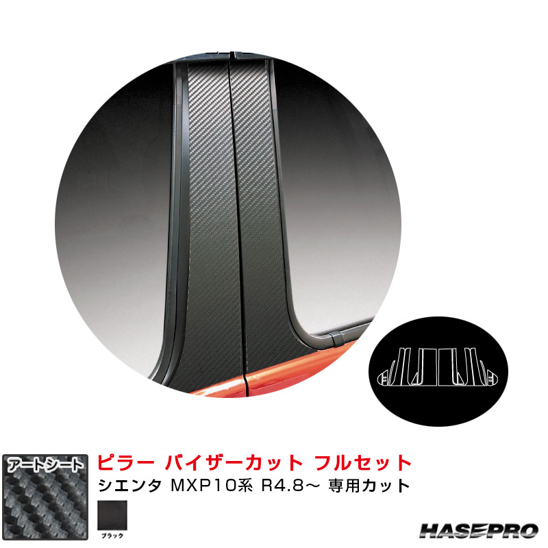 マジカルアートシート ピラー バイザーカット フルセット トヨタ シエンタ MXP10系 R4.8~ 【ブラック】 ハセプロ MS-PT106VF拍卖