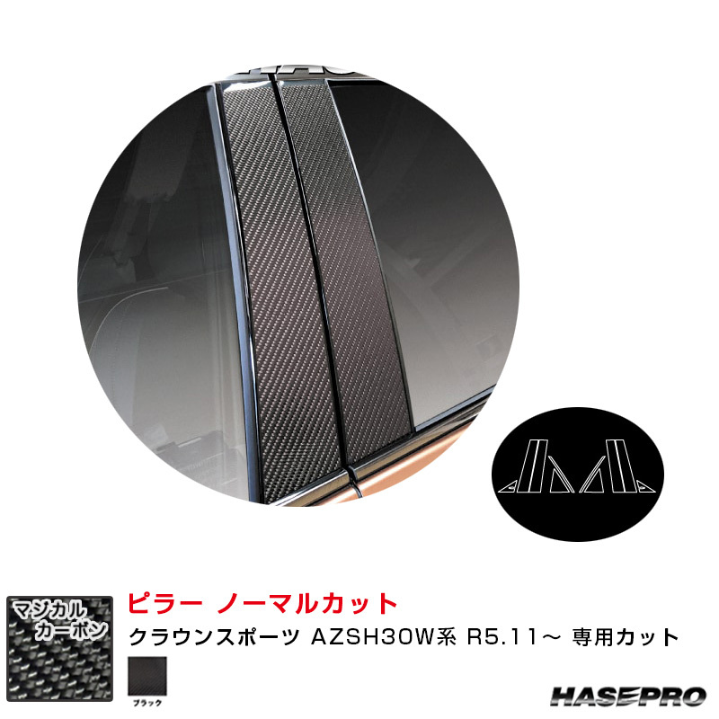 マジカルカーボン ピラー ノーマルカット クラウンスポーツ AZSH30W系 R5.11~ カーボンシート【ブラック】 ハセプロ CPT-105拍卖