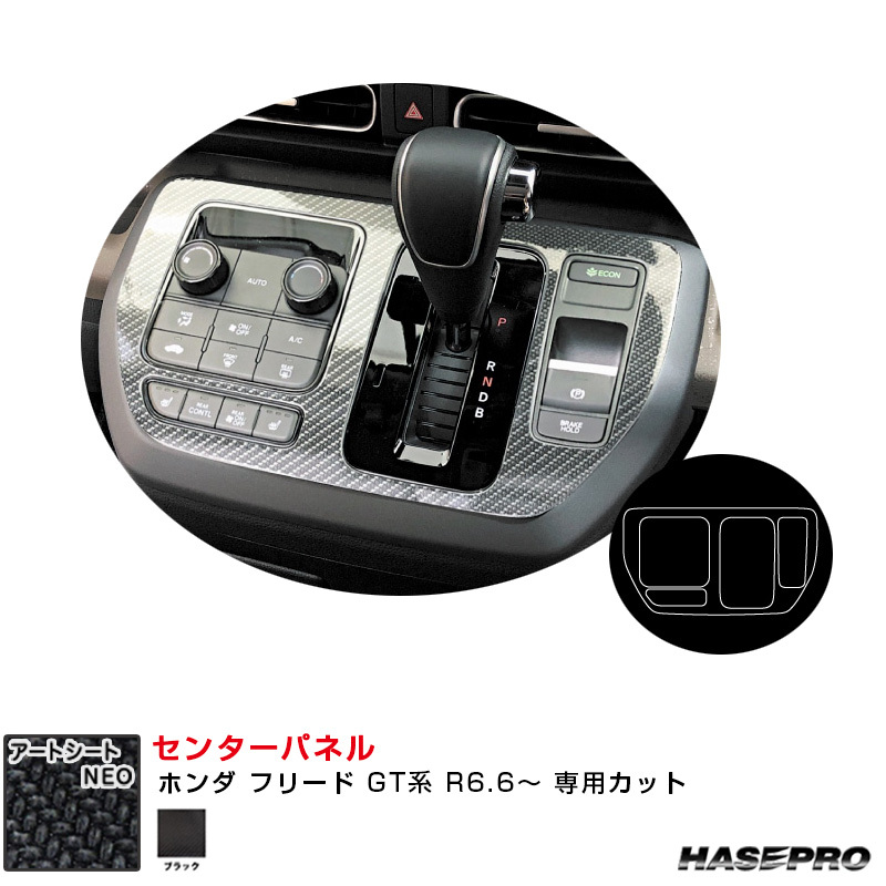 マジカルアートシートNEO センターパネル ホンダ フリード GT系 R6.6~ カーボン調シート【ブラック】 ハセプロ MSN-CPH3拍卖