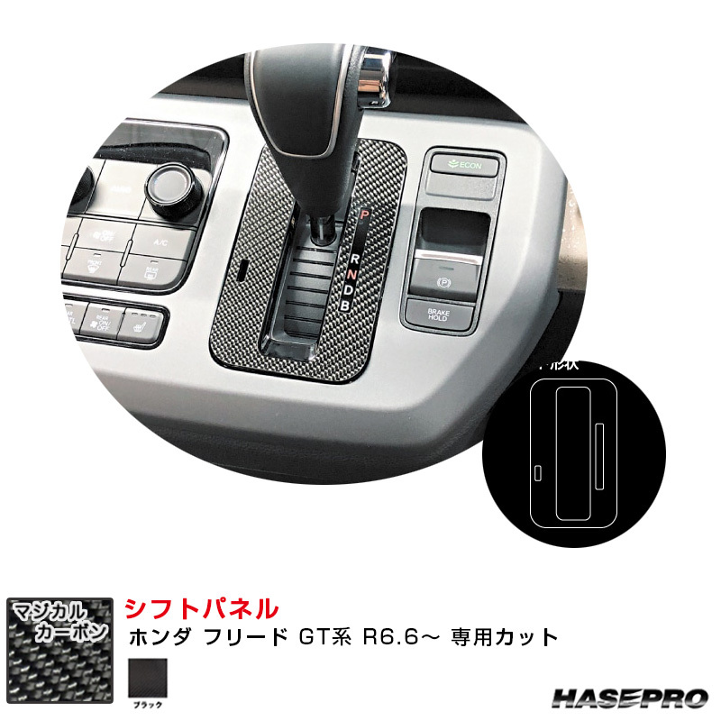 マジカルカーボン シフトパネル ホンダ フリード GT系 R6.6~ カーボンシート【ブラック】 ハセプロ CSPH-21拍卖