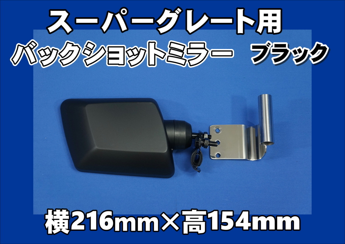 17スーパーグレート用 バックショットミラー ブラック Ver.1s & 取付ブラケットセット拍卖