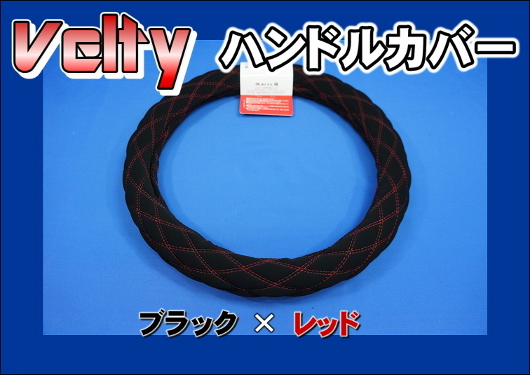 デュトロ用 Velty ベルティ ハンドルカバー ブラック×レッド拍卖