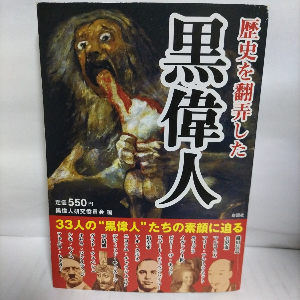 歴史を翻弄した黒偉人拍卖