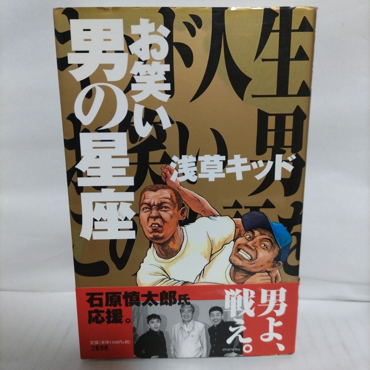 お笑い 男の星座 浅草キッド 帯付き拍卖