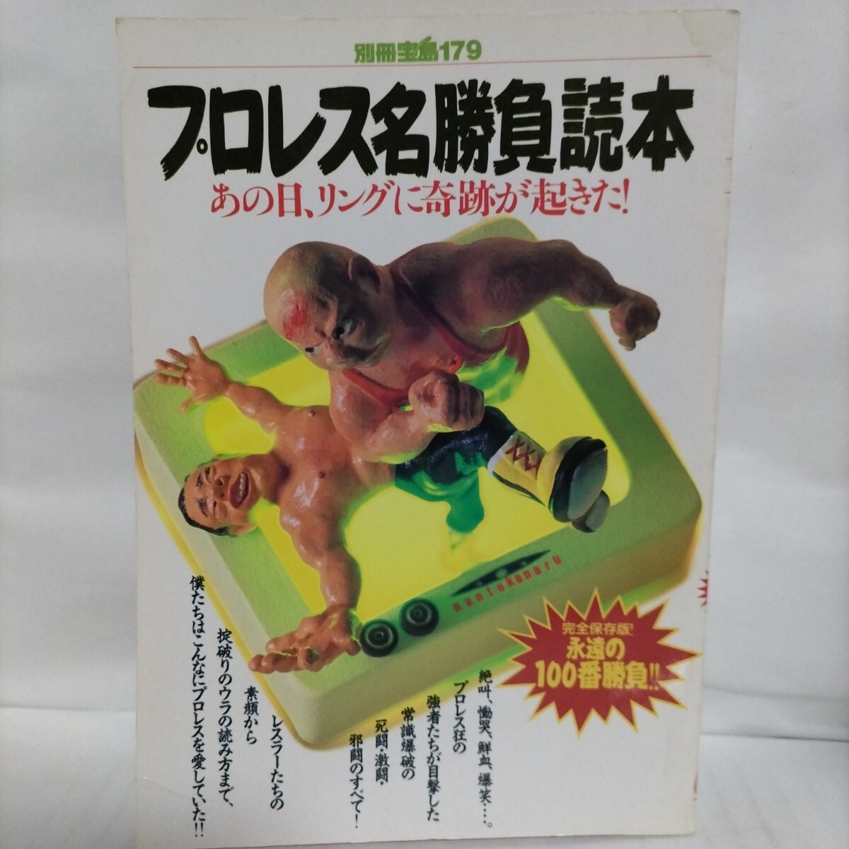 プロレス名勝負読本拍卖