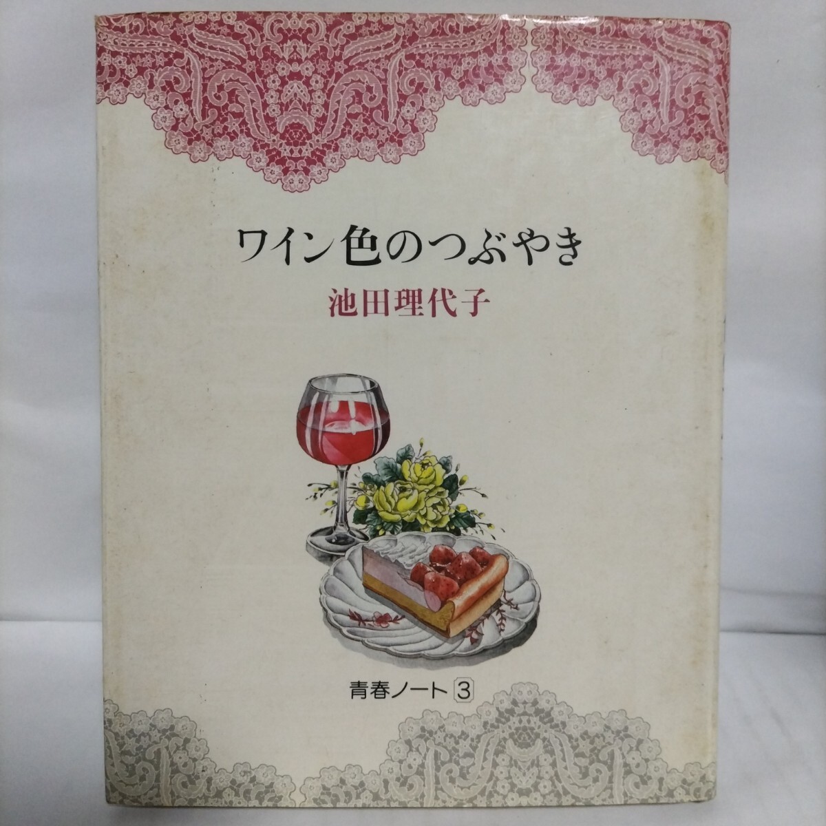 ワイン色のつぶやき 池田理代子拍卖