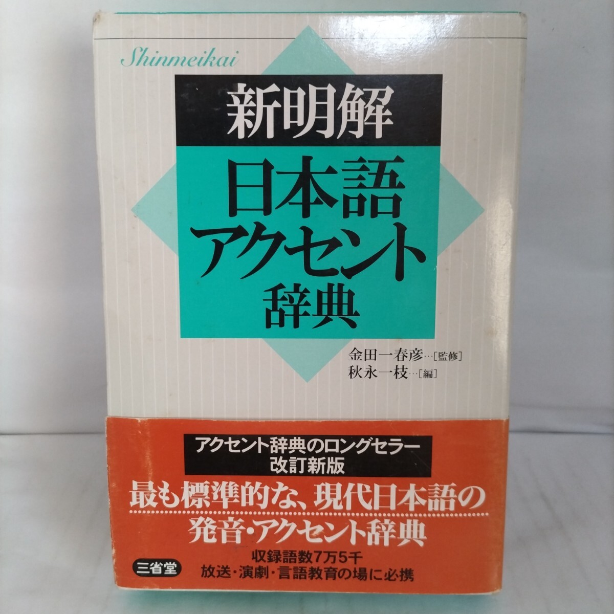 新明解 日本語アクセント辞典拍卖