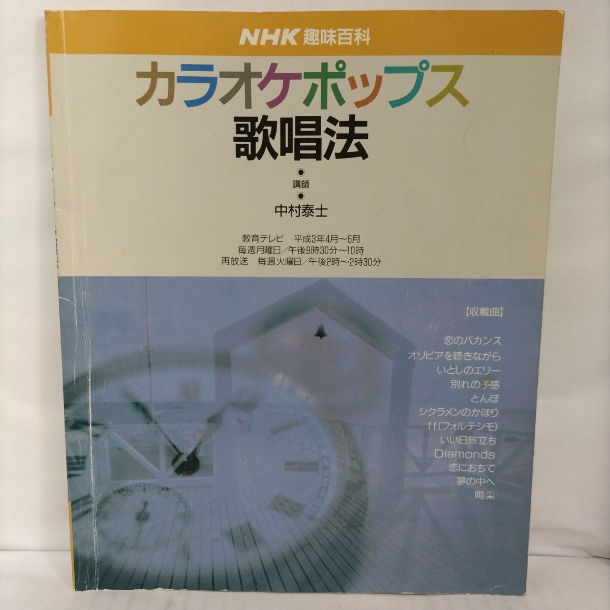 カラオケポップス歌唱法 NHK趣味百科拍卖