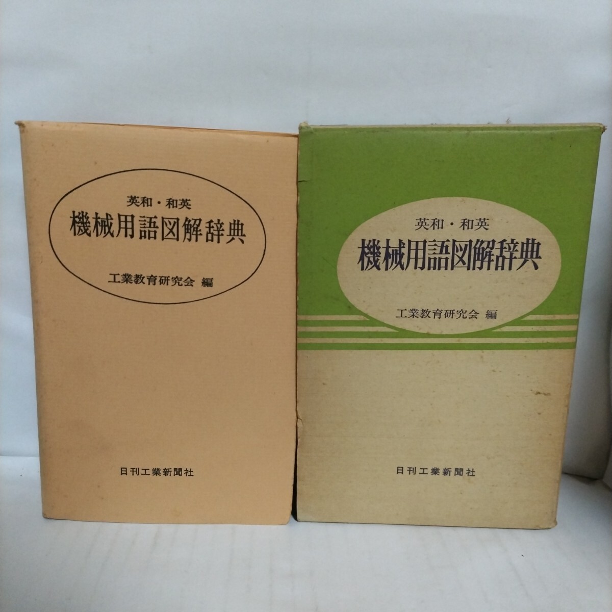 英和・和英 機械用語図解辞典 工業教育研究会 編拍卖