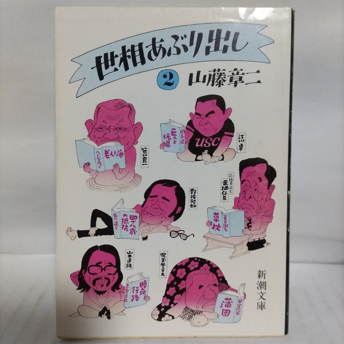 世相あぶり出し(2) 著 山藤章二 新潮文庫拍卖