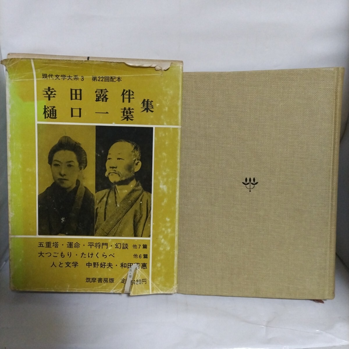 現代文学大系〈3〉幸田露伴 樋口一葉 集 筑摩書房拍卖