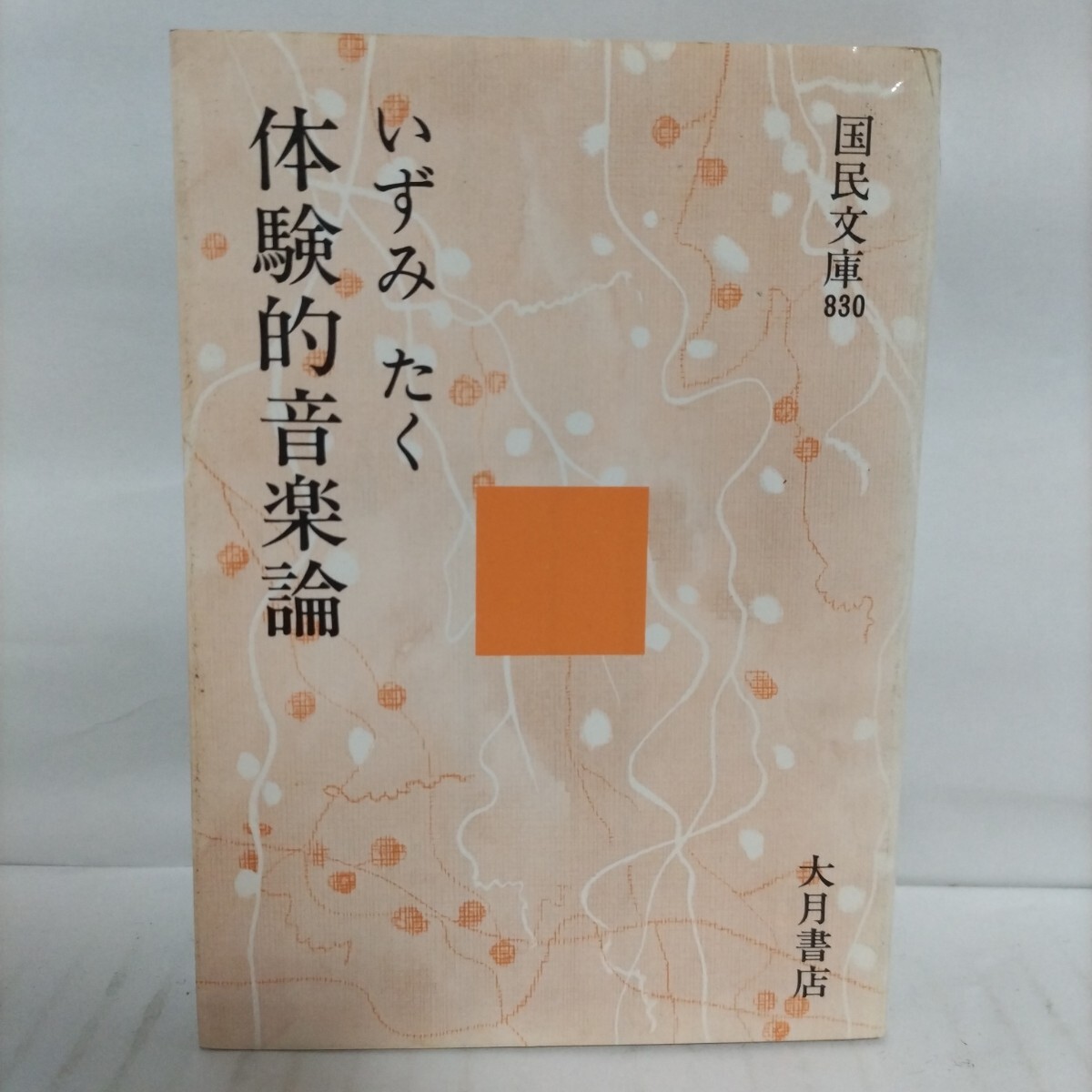 体験的音楽論 著者 いずみたく拍卖
